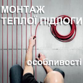 Монтаж теплої підлоги. Особоливості, тонкощі, підводне каміння - Що треба знати!