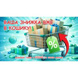 Тримайте знижку на КОШИК!